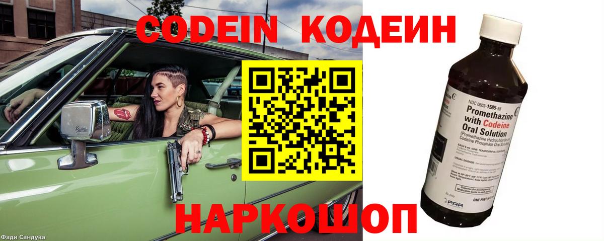 Кодеин Purple Drank  Кодеиновый сироп Lean Purple Drank  Вход с VPN  Кстово 